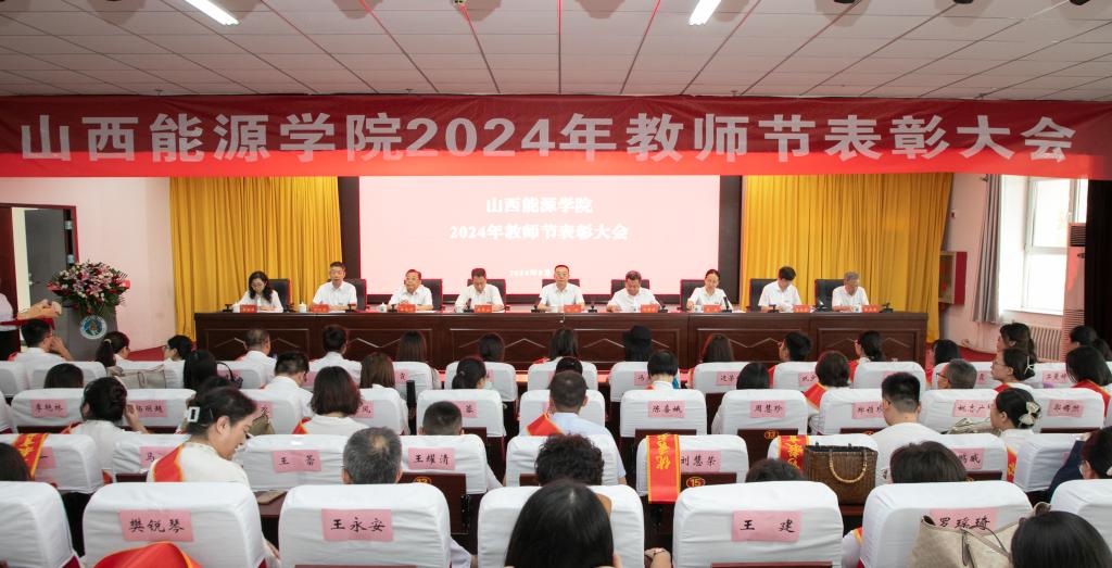 我校隆重举行2024年教师节表彰大会